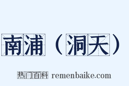南浦（洞天）是什么意思的图片